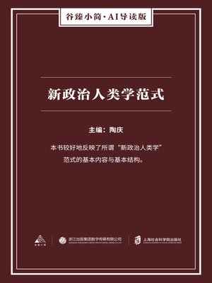 cover image of 新政治人类学范式（谷臻小简·AI导读版）